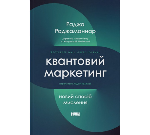 Бізнес-література Квантовий маркетинг. Новий спосіб мислення