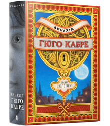 Винахід Гюго Кабре