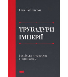 Трубадури імперії. Російська література і колоніалізм