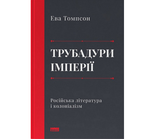 Історична, політична література, мемуари Трубадури імперії. Російська література і колоніалізм Історична, політична література, мемуари Трубадури імперії. Російська література і колоніалізм