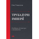 Історична, політична література, мемуари Трубадури імперії. Російська література і колоніалізм