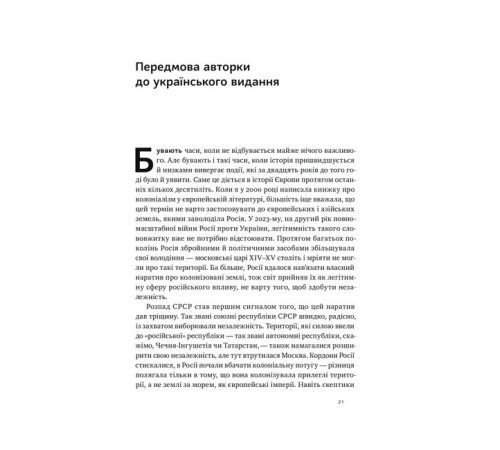 Історична, політична література, мемуари Трубадури імперії. Російська література і колоніалізм Історична, політична література, мемуари Трубадури імперії. Російська література і колоніалізм