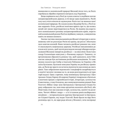 Історична, політична література, мемуари Трубадури імперії. Російська література і колоніалізм Історична, політична література, мемуари Трубадури імперії. Російська література і колоніалізм