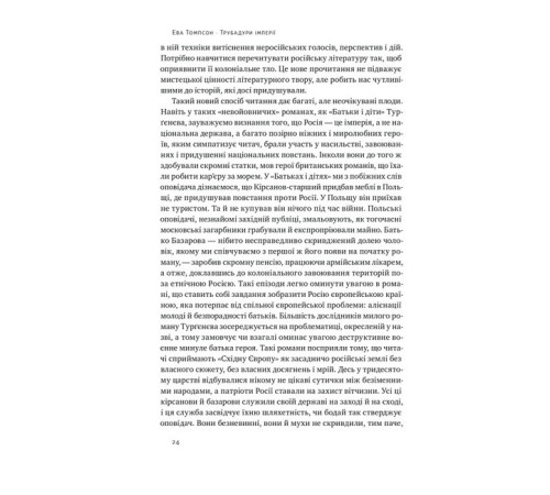 Історична, політична література, мемуари Трубадури імперії. Російська література і колоніалізм Історична, політична література, мемуари Трубадури імперії. Російська література і колоніалізм