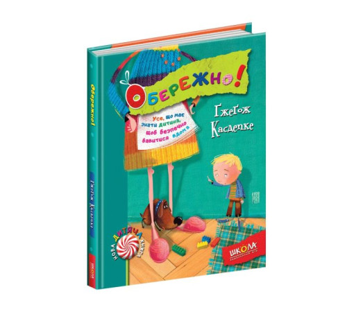 Художня література для підлітків Нова дитяча книга. Ґжеґож Касдепке. Обережно! Повноколірне видання.Збільшений формат, 7БЦ, 64 с., Школа, Харків, 2017. Художня література для підлітків Нова дитяча книга. Ґжеґож Касдепке. Обережно! Повноколірне видання.Збільшений формат, 7БЦ, 64 с., Школа, Харків, 2017.
