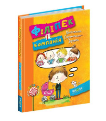 Філіпек і компанія.