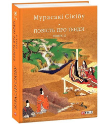 Повість про Ґендзі. Книга 2