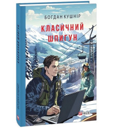 Класичний шпигун