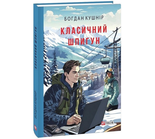 Детективи Класичний шпигун Детективи Класичний шпигун