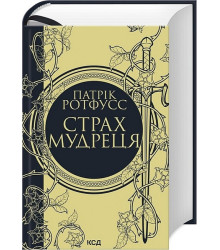 Страх мудреця
