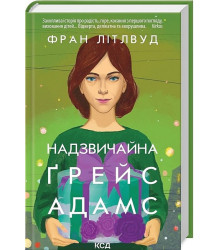 Надзвичайна Ґрейс Адамс