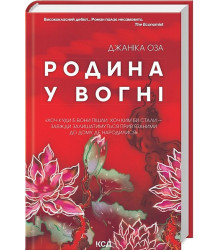 Родина у вогні