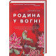 Романи Родина у вогні
