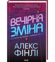Вечірня зміна