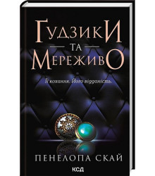 Ґудзики та мереживо. Книга 1