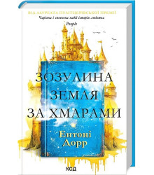 Зозулина земля за хмарами