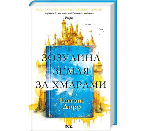 Фантастика та фентезі Зозулина земля за хмарами Фантастика та фентезі Зозулина земля за хмарами