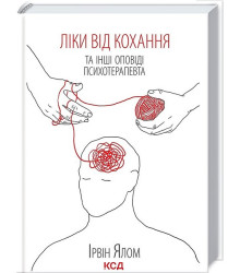Ліки від кохання та інші оповіді психотерапевта