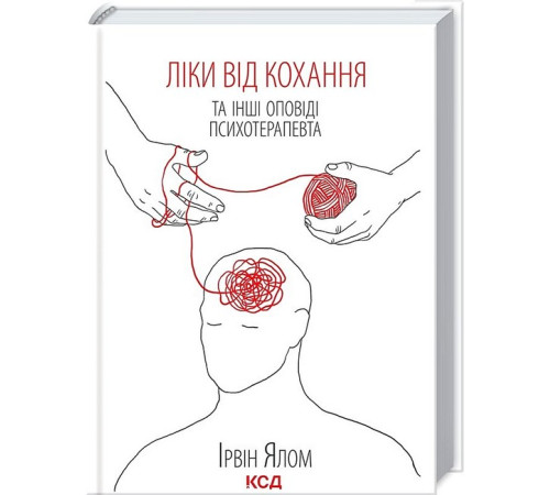 Психологія Ліки від кохання та інші оповіді психотерапевта Психологія Ліки від кохання та інші оповіді психотерапевта