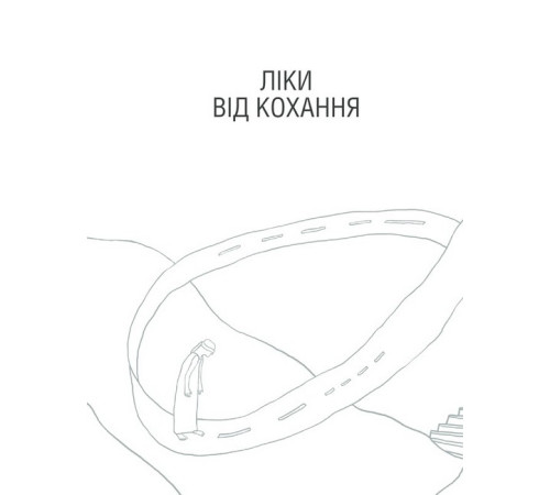 Психологія Ліки від кохання та інші оповіді психотерапевта Психологія Ліки від кохання та інші оповіді психотерапевта