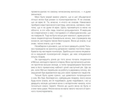 Психологія Ліки від кохання та інші оповіді психотерапевта Психологія Ліки від кохання та інші оповіді психотерапевта