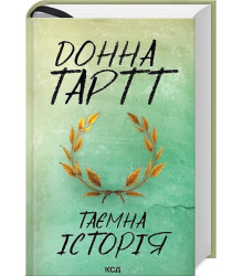 Таємна історія