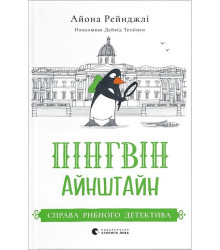 Пінгвін Айнштайн. Книга 2. Справа рибного детектива