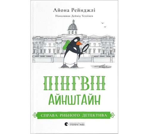 Дитяча художня література Пінгвін Айнштайн. Книга 2. Справа рибного детектива Дитяча художня література Пінгвін Айнштайн. Книга 2. Справа рибного детектива