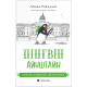 Дитяча художня література Пінгвін Айнштайн. Книга 2. Справа рибного детектива