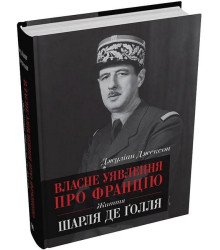 Власне уявлення про Францію. Життя Шарля де Ґолля