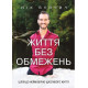 Видатні особистості Життя без обмежень. Шлях до неймовірно щасливого життя