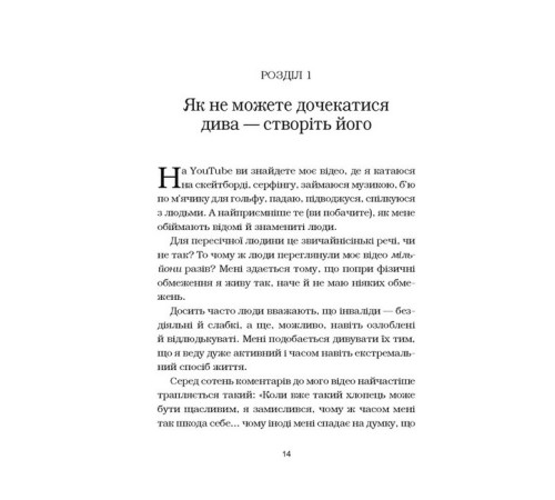 Видатні особистості Життя без обмежень. Шлях до неймовірно щасливого життя Видатні особистості Життя без обмежень. Шлях до неймовірно щасливого життя
