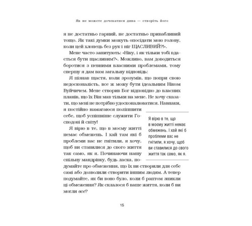 Видатні особистості Життя без обмежень. Шлях до неймовірно щасливого життя Видатні особистості Життя без обмежень. Шлях до неймовірно щасливого життя