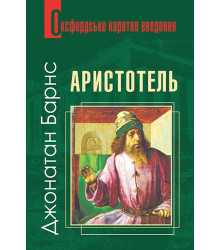 Аристотель. Дуже коротке введення