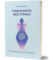 Гінекологія без страху. Все, що варто знати про інтимне здоров’я