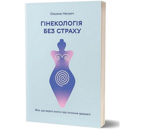 Історична, політична література, мемуари Гінекологія без страху. Все, що варто знати про інтимне здоров’я Історична, політична література, мемуари Гінекологія без страху. Все, що варто знати про інтимне здоров’я