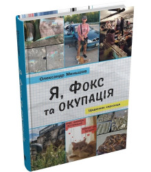 Я, Фокс та окупація. Щоденник херсонця