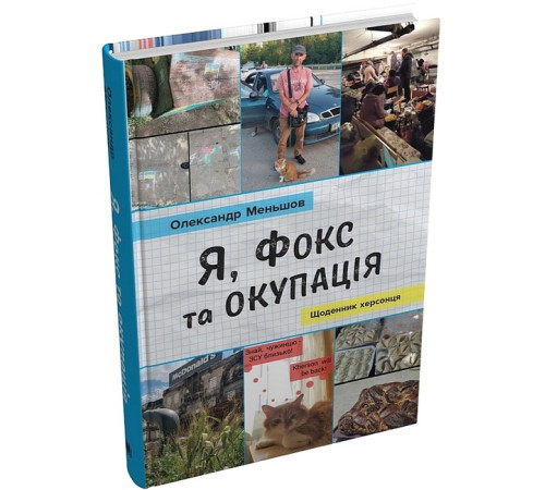 Історична, політична література, мемуари Я, Фокс та окупація. Щоденник херсонця Історична, політична література, мемуари Я, Фокс та окупація. Щоденник херсонця
