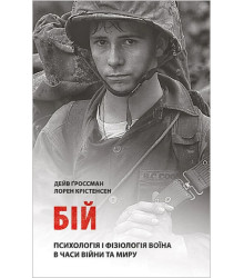 Бій. Психологія і фізіологія воїна в часи війни та миру