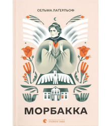 Морбакка