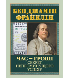 Час - гроші. Секрет непроминущого успіху