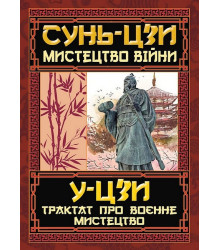 Мистецтво війни. Трактат про воєнне мистецтво