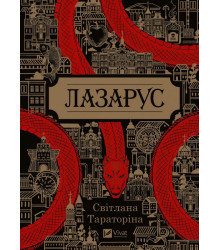 Лазарус