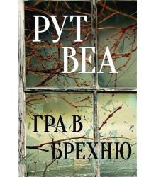 Гра в брехню