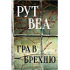 Романи Гра в брехню