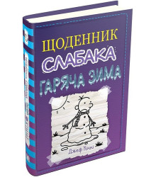 Щоденник слабака. Гаряча зима. Книга 13