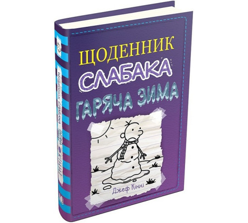 Художня література для підлітків Щоденник слабака. Гаряча зима. Книга 13 Художня література для підлітків Щоденник слабака. Гаряча зима. Книга 13