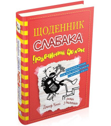 Щоденник слабака. Подвійний облом. Книга 11