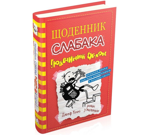 Дитяча художня література Щоденник слабака. Подвійний облом. Книга 11 Дитяча художня література Щоденник слабака. Подвійний облом. Книга 11