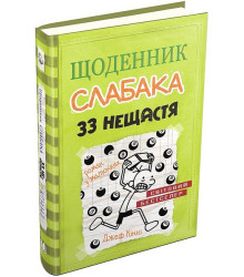 Щоденник слабака. 33 нещастя. Книга 8